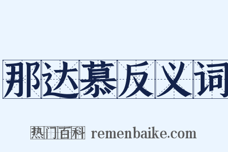 那达慕反义词是什么意思的图片
